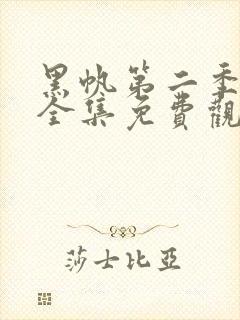 黑帆第二季在线全集免费观看完整高清