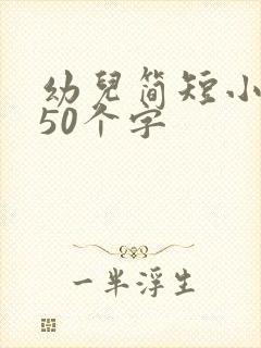 幼儿简短小故事50个字