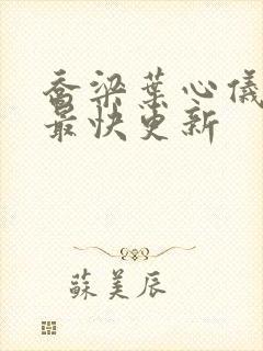 乔梁叶心仪超前最快更新