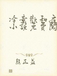 冷意欢和夜澜清小说免费阅读