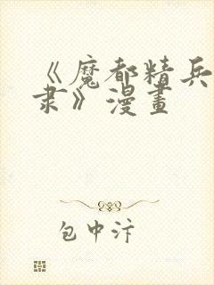 《魔都精兵的奴隶》漫画