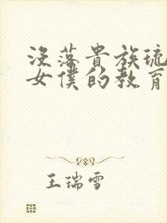 没落贵族琉璃川女仆的教育