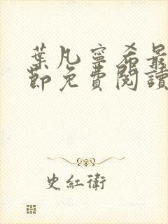 叶凡宁希最新章节免费阅读