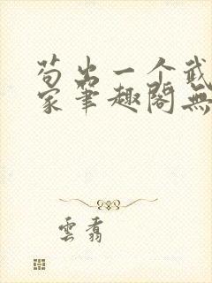 苟出一个武道天家笔趣阁无错版封面