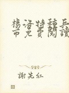 杨洛特种兵在都市免费阅读全文