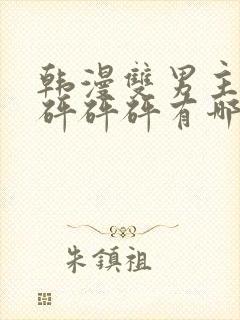 韩漫双男主漫画砰砰砰有哪些