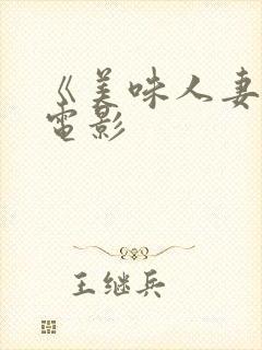 《美味人妻3》电影