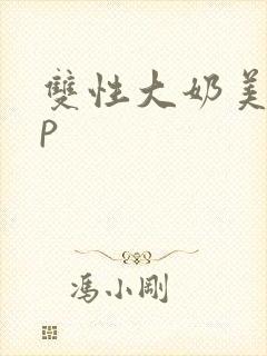 双性大奶美人np