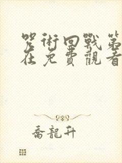 咒术回战第二季在免费观看