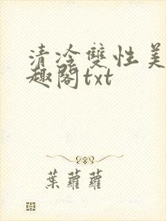 清冷双性美人笔趣阁txt封面
