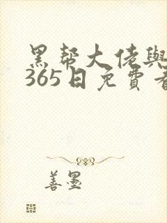 黑帮大佬与我的365日免费看