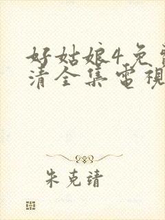 好姑娘4免费高清全集电视剧