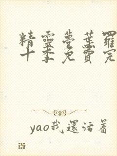 精灵梦叶罗丽第十季免费完整版封面