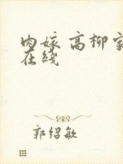肉嫁 高柳家 在线
