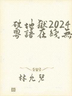 破地狱2024粤语在线无删减封面