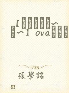 【ばにいうお~か~】ovaシスターブリーダ一