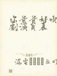 你爸爸好吃电视剧演员表