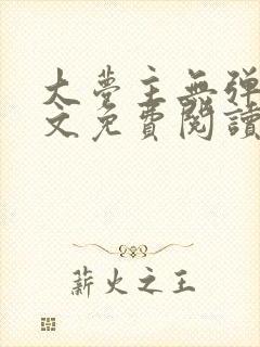 大梦主无弹窗全文免费阅读