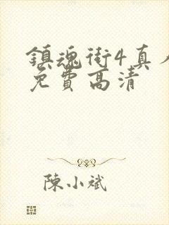 镇魂街4真人版免费高清