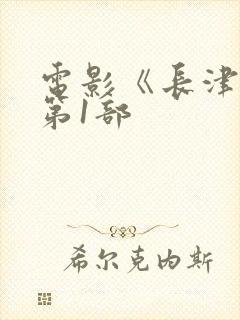 电影《长津湖》第1部封面