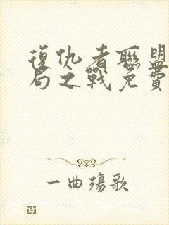 复仇者联盟3终局之战免费完整版