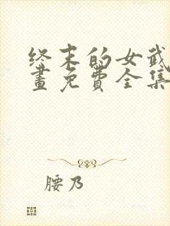 终末的女武神漫画免费全集