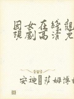 囡女在线观看电视剧高清免费