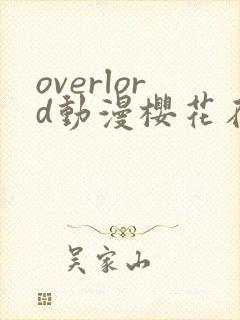 overlord动漫樱花在线观看