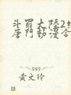 斗罗大陆2绝世唐门动漫合集