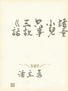 《三只小猪》童话故事儿童