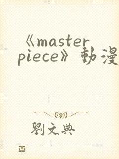 《masterpiece》动漫全集完整版高清在线封面