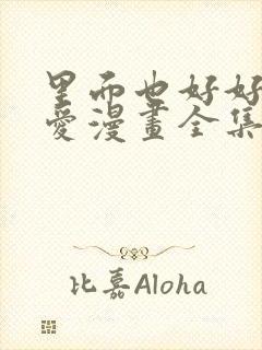 里面也好好的疼爱漫画全集免费