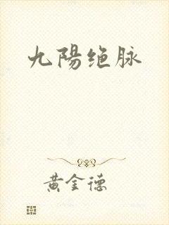 九阳绝脉