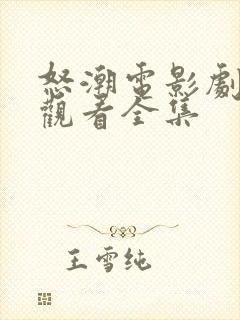 怒潮电影剧免费观看全集