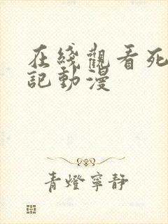 在线观看死亡笔记动漫封面