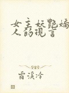 女主妖艳娇媚撩人的现言