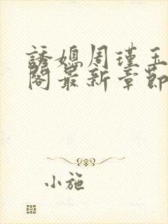 诱媳周瑾玉笔趣阁最新章节免费阅读