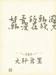 好看的韩国漫画,韩漫在线免费阅读