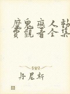 魔鬼恋人动漫免费观看全集第一季