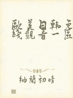 欧美日韩免费在线观看一区