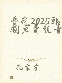爱我2025韩剧免费观看全集