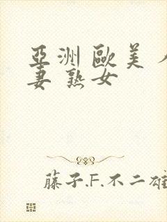 亚洲 欧美 人妻 熟女封面