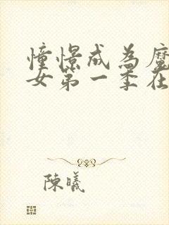 憧憬成为魔法少女第一季在线观看