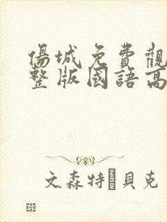 伤城免费观看完整版国语高清在线