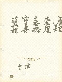 萌宝来袭,厉总宠妻无度短剧