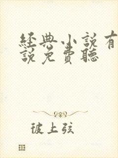 经典小说有声小说免费听封面