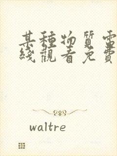 某种物质电影在线观看免费