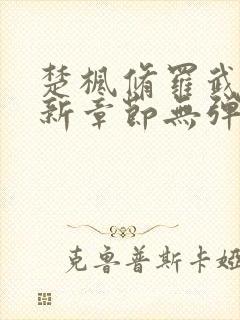 楚枫修罗武神最新章节无弹窗