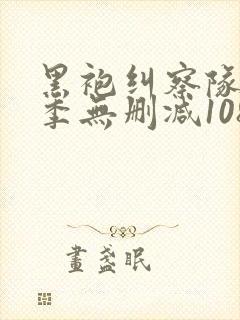 黑袍纠察队第一季无删减1080p封面