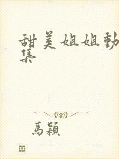 甜美姐姐动漫1集封面